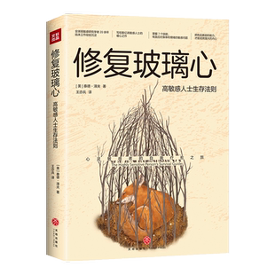 包邮 修复玻璃心 : 高敏感人士生存法则给高敏感人士的暖心之作