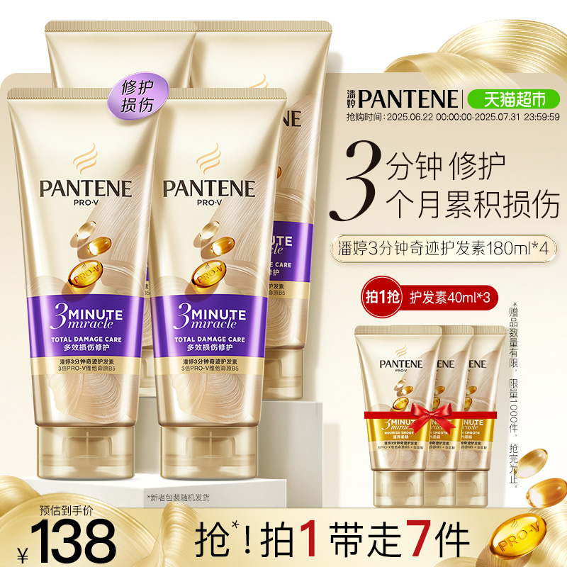 潘婷三分钟奇迹护发素多效损伤修护染烫干枯改善毛躁柔顺180ml*4
