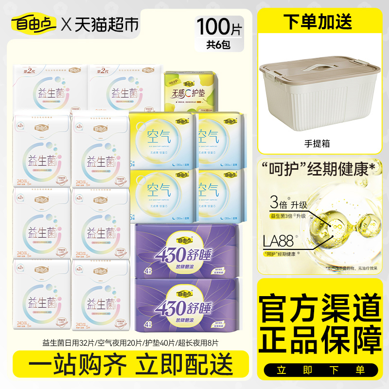 自由点益生菌+空气卫生巾日夜姨妈巾平衡菌群100片【官方正品】