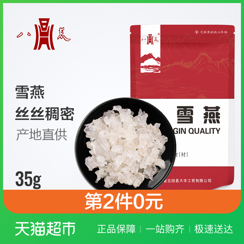 八荒 雪燕35g/袋可搭配桃胶皂角米雪燕百合莲子桂圆干银耳