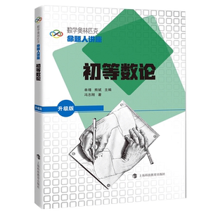数学奥林匹克命题人讲座（升级版）：初等数论