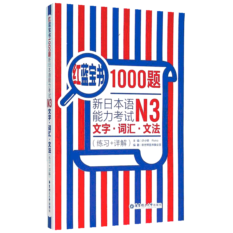 红蓝宝书1000题.新日本语能力考试N3文字.词汇.文法(练习+详解)