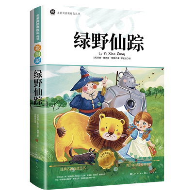 本本社绿野仙踪三四年级书籍