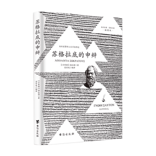 苏格拉底的申辩正版 插图篇柏拉图西方哲学史书籍申辩篇罗翔