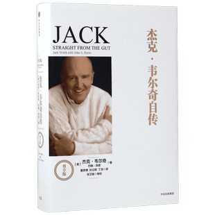 杰克 韦尔奇自传韦尔奇著 商业的本质 互联网时代的商业真经