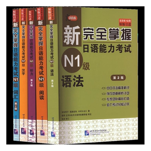 新完全掌握日语能力考试 N1级(第2版)(全5册) 北京语言大学出版社