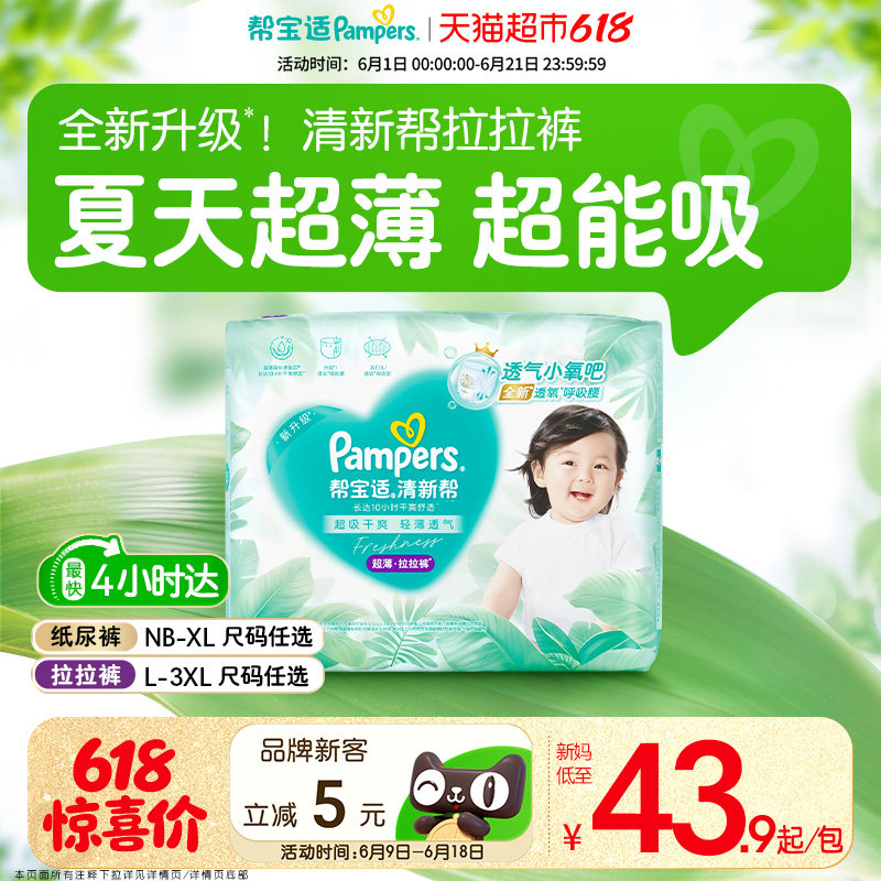 【夏天超薄超吸】体验装帮宝适清新帮纸尿裤透气NB-3XL拉拉裤尿布