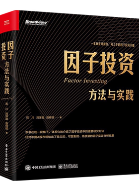 因子投资方法与实践投资手册