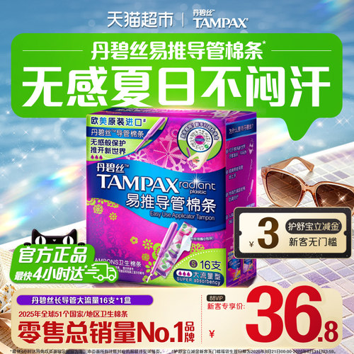 丹碧丝长导管式卫生棉条大流16支
