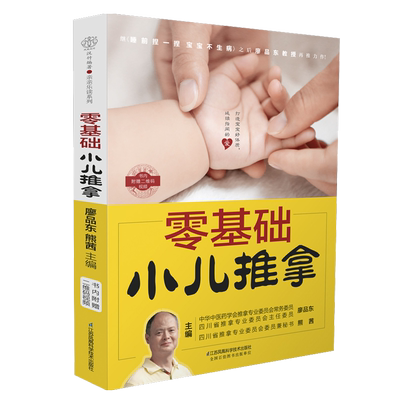 零基础小儿推拿