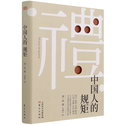 中国人的规矩正版书为人处世