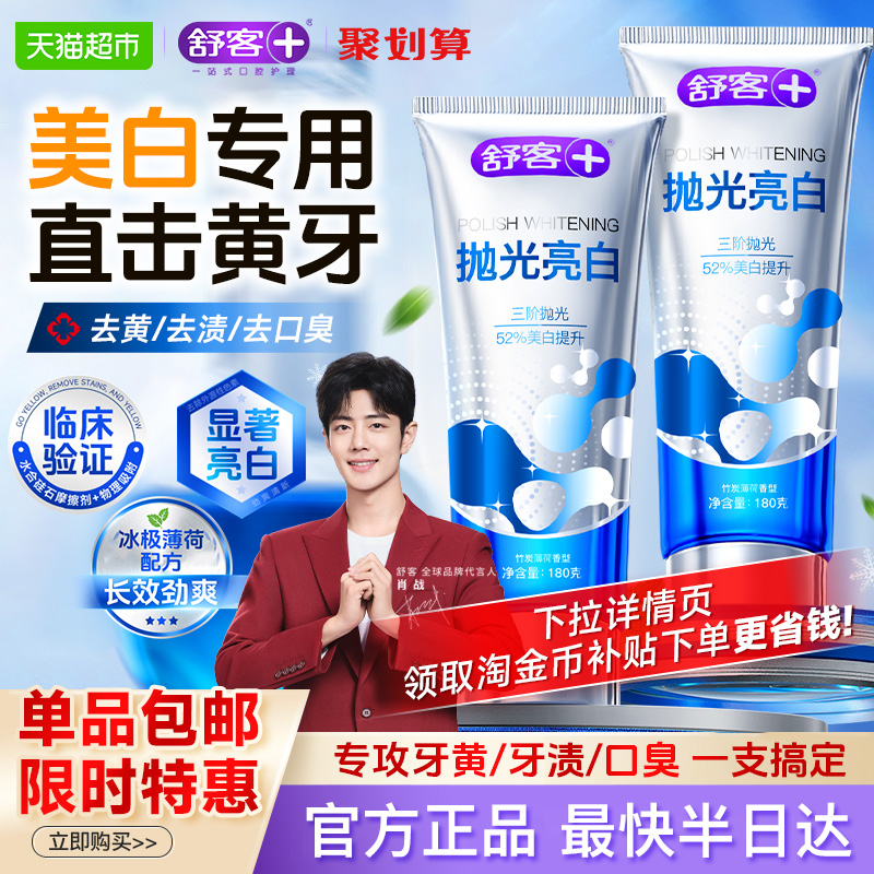 舒客美白去黄去渍去口臭牙膏