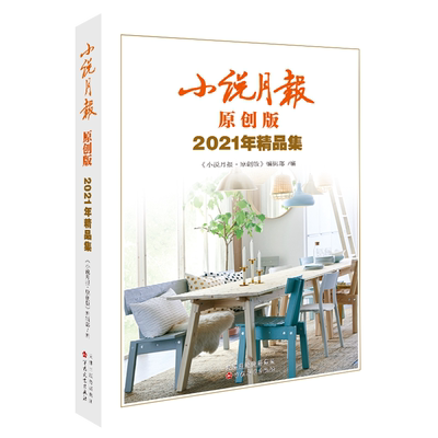 小说月报原创版2021年精品集 博库网