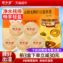 固本堂红豆薏米芡实茶炒熟去五指毛桃茯苓茶湿气祛养生茶茶包湿茶