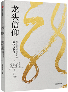龙头信仰彭道富著股票投资
