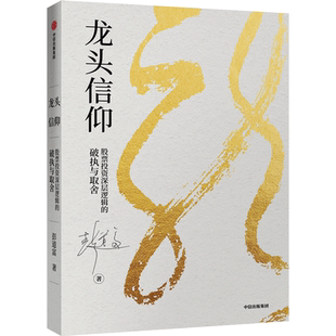 龙头信仰 股票投资深层逻辑的破执与取舍 彭道富 著 股票投资