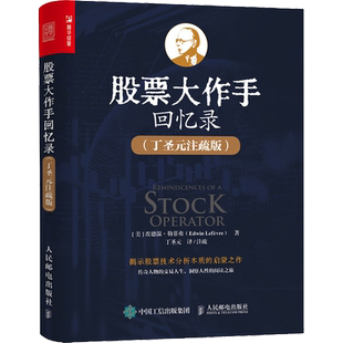 股票大作手回忆录 丁圣元注疏版股票入门基础知识理财金融