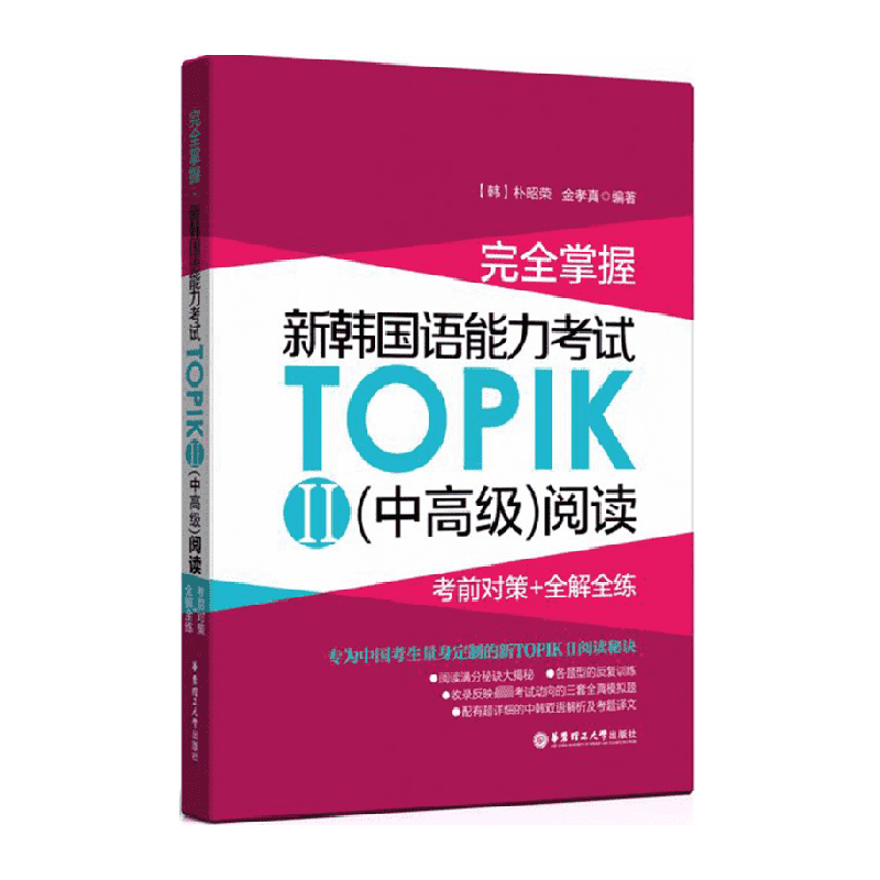完全掌握·新韩国语能力考试TOPIK2(中高级)阅读:考前对