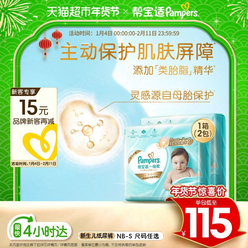 【护臀级】帮宝适一级帮纸尿裤添加类胎脂超薄透气NB/S尿不湿