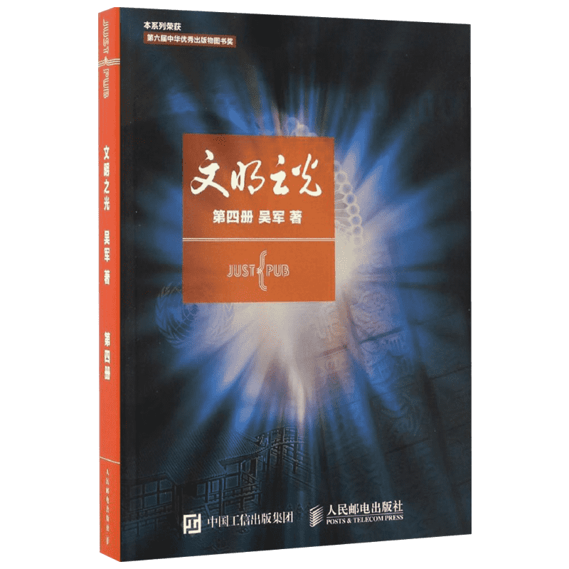 文明之光第一二三四册吴军