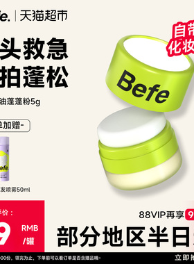 【下拉享优惠】befe樱花控油蓬蓬粉头发神器去油头刘海免洗蓬松粉