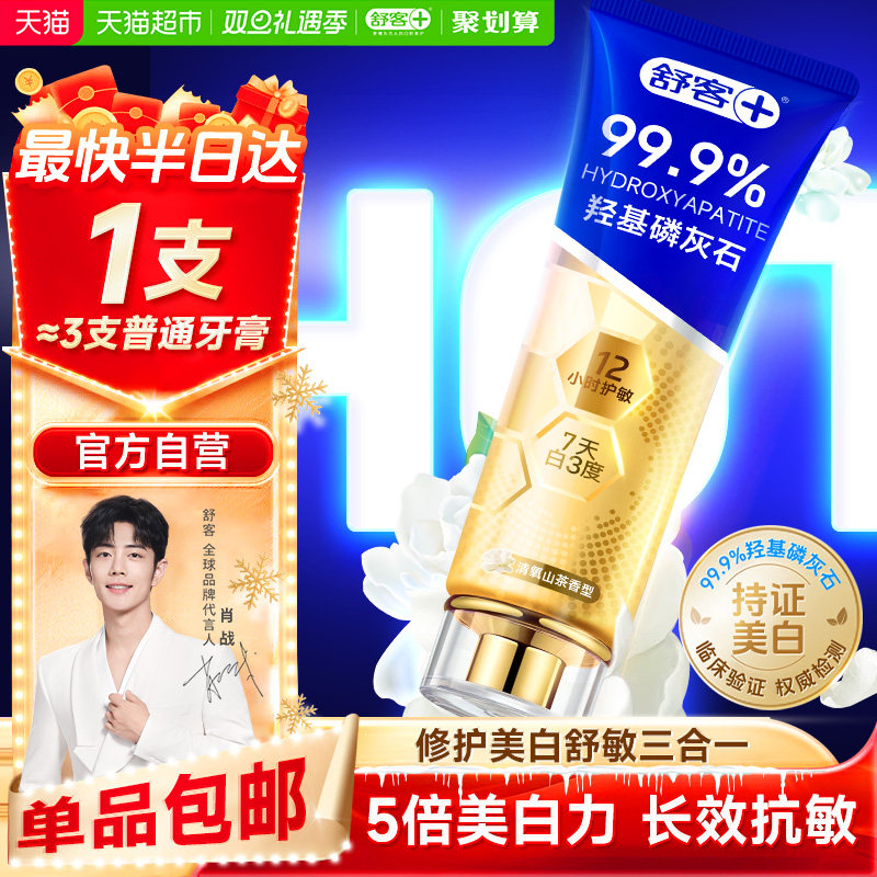 舒客高端美白牙膏克酵素烟酰胺清新口气去黄去渍去口臭去烟渍成人