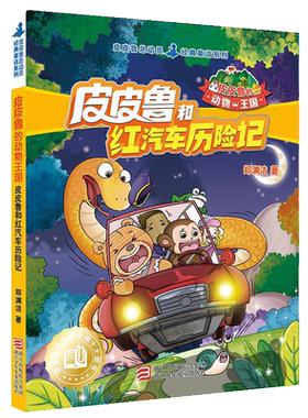皮皮鲁和红汽车历险记-皮皮鲁的动物王国 新华书店