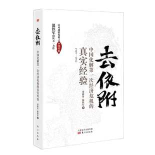 包邮正版去依附温铁军中国化解第一次经济危机的真实经验新华书店