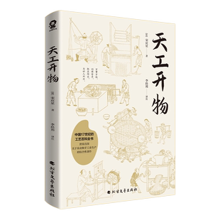 天工开物 宋应星 文化信息与知识传播书籍中国文化民俗 新华书店