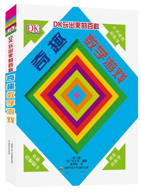 DK玩出来的百科奇趣数学游戏新版