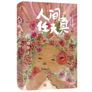 人间任天真(私章钤印版)蔡皋 生活是一万个春和景明 绘本画家