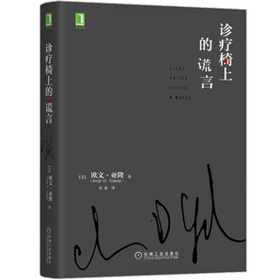 诊疗椅上的谎言 欧文亚隆 鲁宓 译 机械工业出版社  新华书店 当