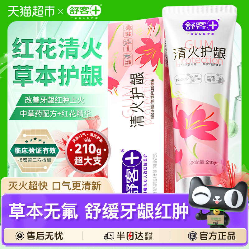 舒客红花清火护龈牙膏
