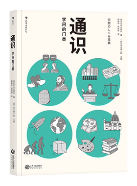 通识-学问的门类 自然科学人文社会科学知识普及读物 新华书店