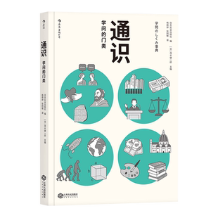 通识-学问的门类 自然科学人文社会科学知识普及读物 新华书店