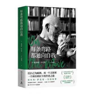 每条弯路都通向自我 人物传记书 临床医学作家奥利弗萨克斯自传