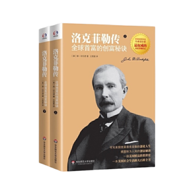 洛克菲勒传：全球首富的创富秘诀