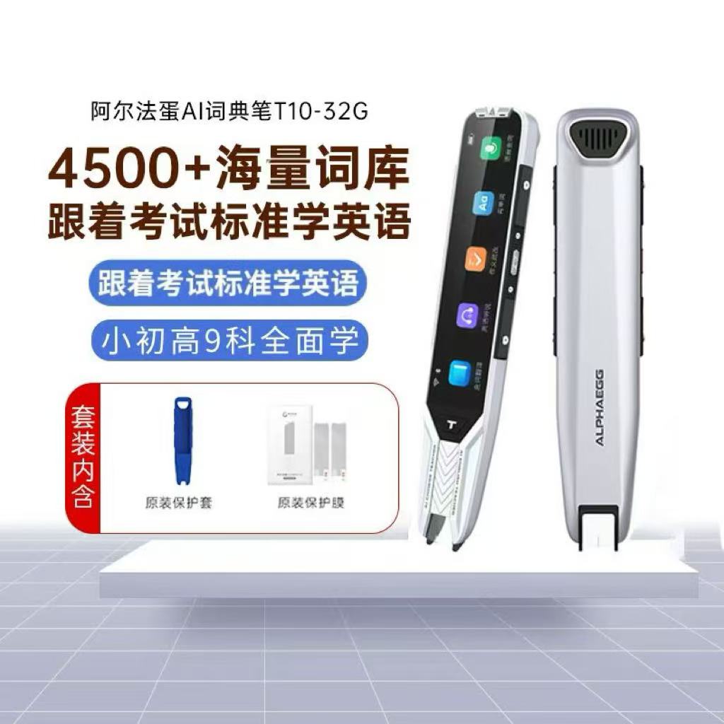 阿尔法蛋词典笔T10英语新教材