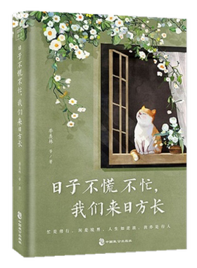 日子不慌不忙我们来日方长精