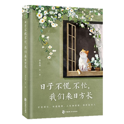 日子不慌不忙我们来日方长精