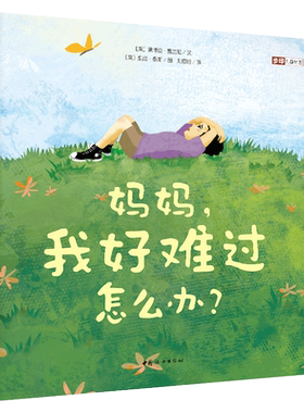 妈妈我好难过怎么办终生受益的负