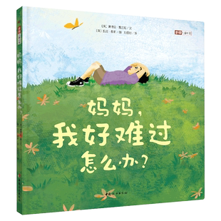 妈妈我好难过怎么办终生受益的负面情绪管理绘本缓解低落远离抑郁