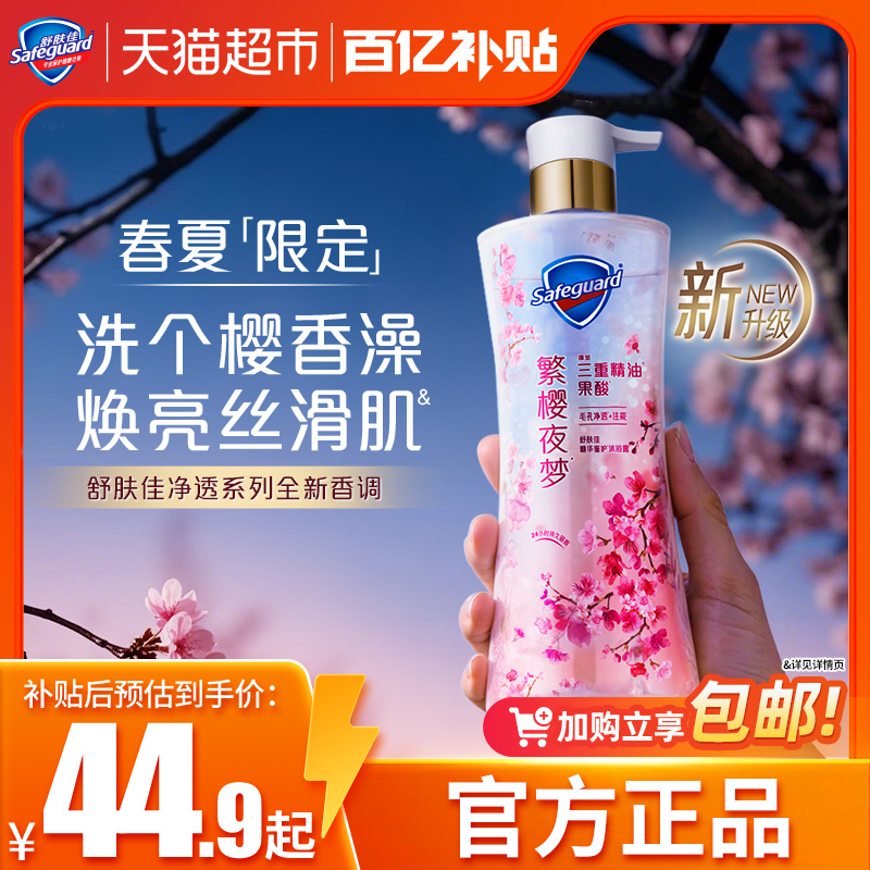 舒肤佳排浊新樱花乌木玫瑰香沐浴露持久留香果酸沐浴乳液官方正品