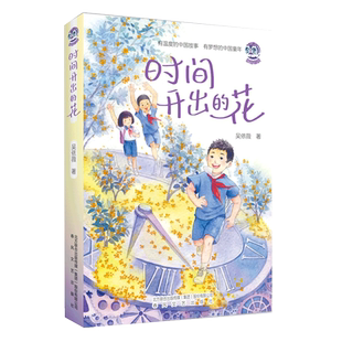 时间开出的花 2023六年级6册百班千人推荐寒期阅读书目橡皮擦乐队