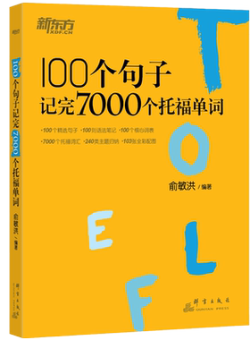 新东方托福单词