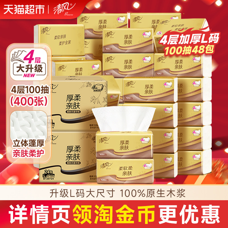 【李昀锐同款】下拉享优惠清风抽纸厚柔4层100抽48包L码面巾纸巾,洗护清洁剂/卫生巾/纸/香薰,抽纸,淘宝优惠券,粉丝福利购,淘宝优惠卷