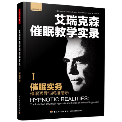 催眠实务催眠诱导与间接暗示