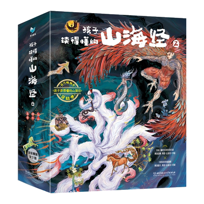 孩子读得懂的山海经2共3册神