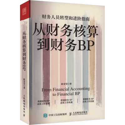 从财务核算到财务BP 耿莹莹 财务人员转型进阶指南业财融合可视化