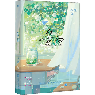 告白小说1+2完结篇 应橙 言情青春文学小说畅销实体书籍